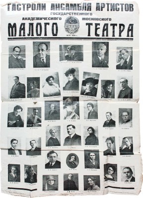Гастроли ансамбля артистов Государственного Академического Московского Малого театра. Лето – 1928 г. [Афиша]. М.: Изд. Гос. Академ. Московского Малого театра, 1928.